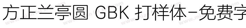 方正兰亭圆 GBK 打样体字体转换